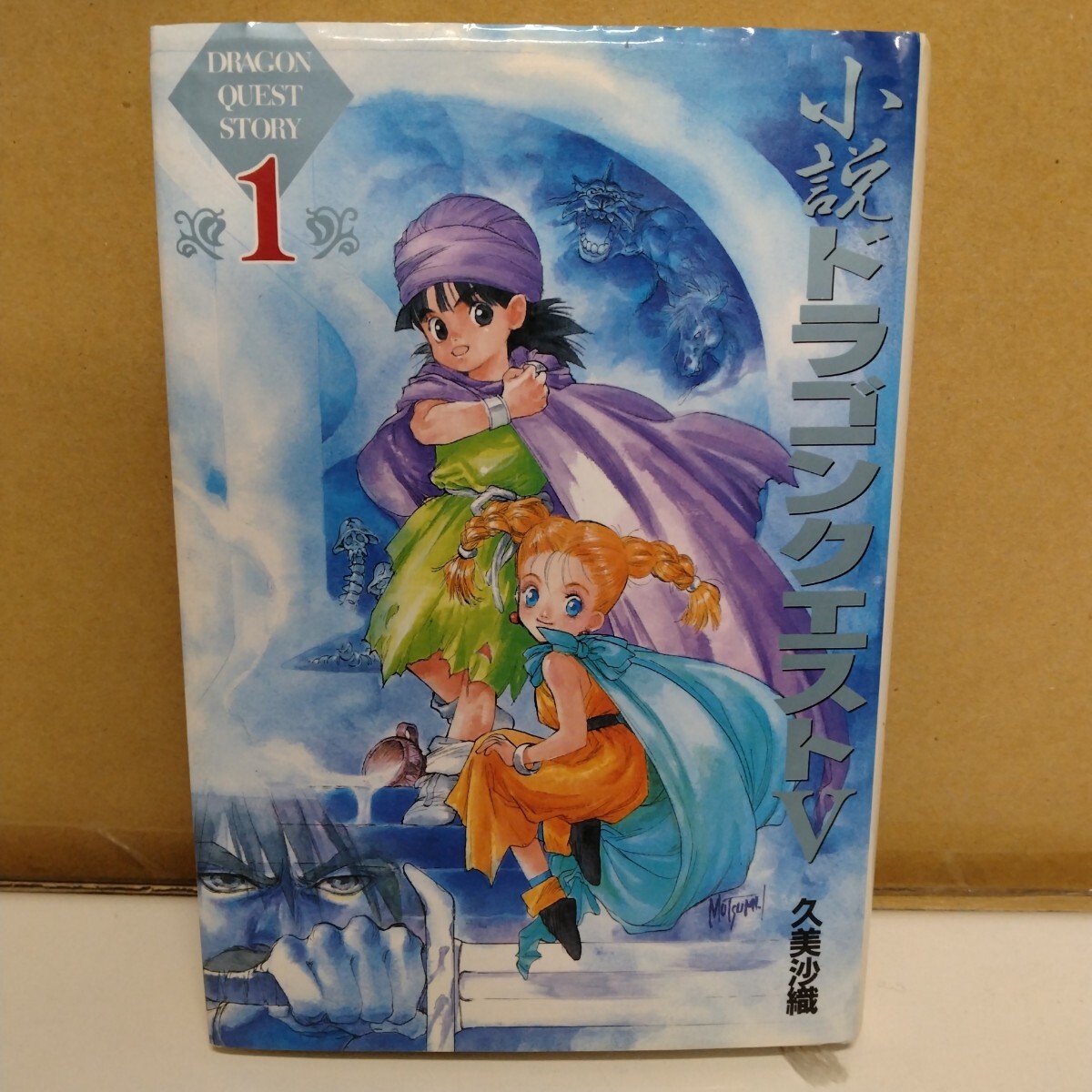 小説ドラゴンクエストV 久美沙織 1巻 エニックス拍卖
