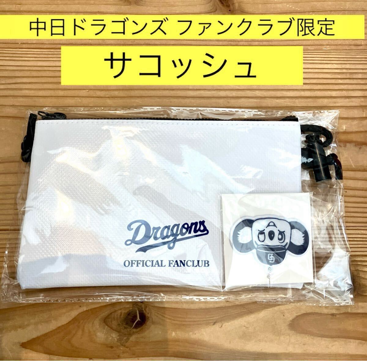 中日ドラゴンズ ファンクラブ限定 サコッシュ  ドアラキーホルダー付き拍卖