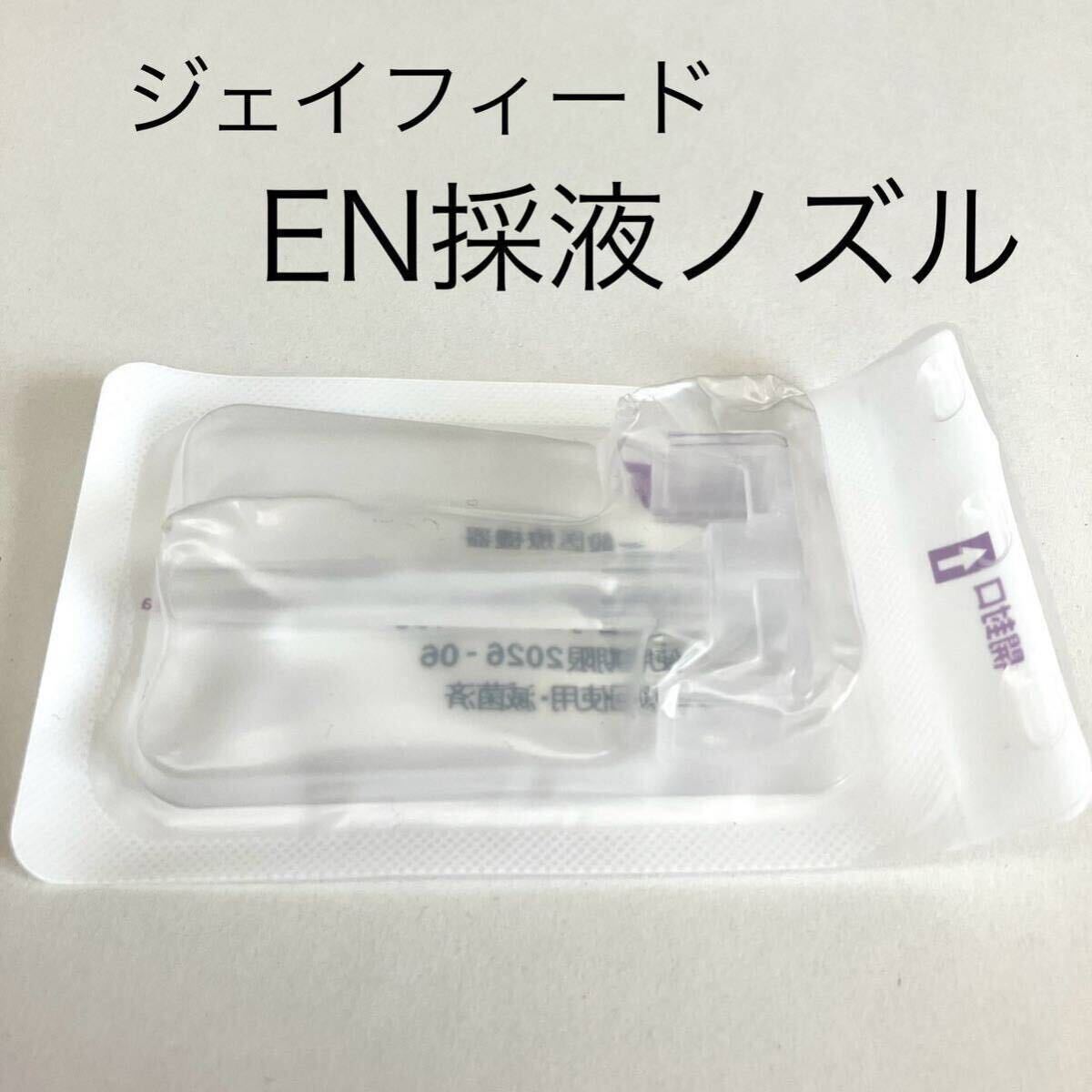 JMS ジェイフィード EN 採液ノズル 1個拍卖