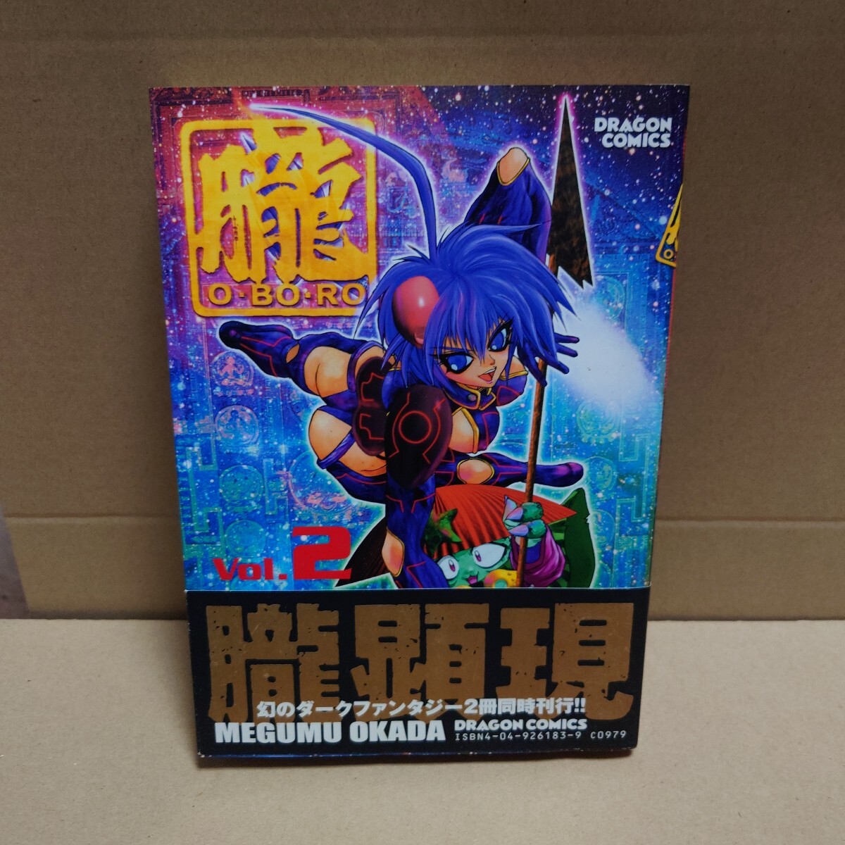 朧 おぼろ -O・BO・RO- 2 岡田芽武 発行所:角川書店 ドラゴンコミックス 2001年11月1日 初版発行拍卖