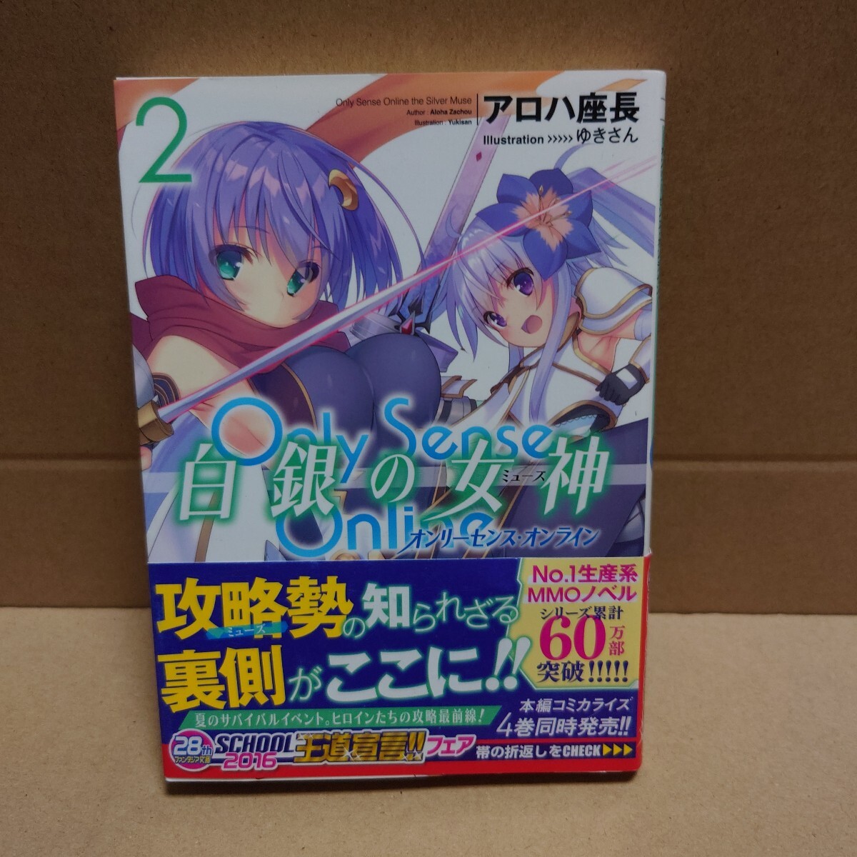Only Sense Online 白銀の女神 2 著者:アロハ座長 発行所:KADOKAWA 富士見ファンタジア文庫 平成28年12月20日 初版発行 拍卖
