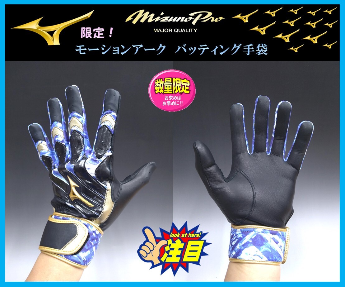◆送料&刺繍無料◆ 25cm ミズノプロ バッティング 手袋 黒×紺×金 1EJEA26009 モーションアーク グラブ グローブ 素手感覚 限定カラー 拍卖