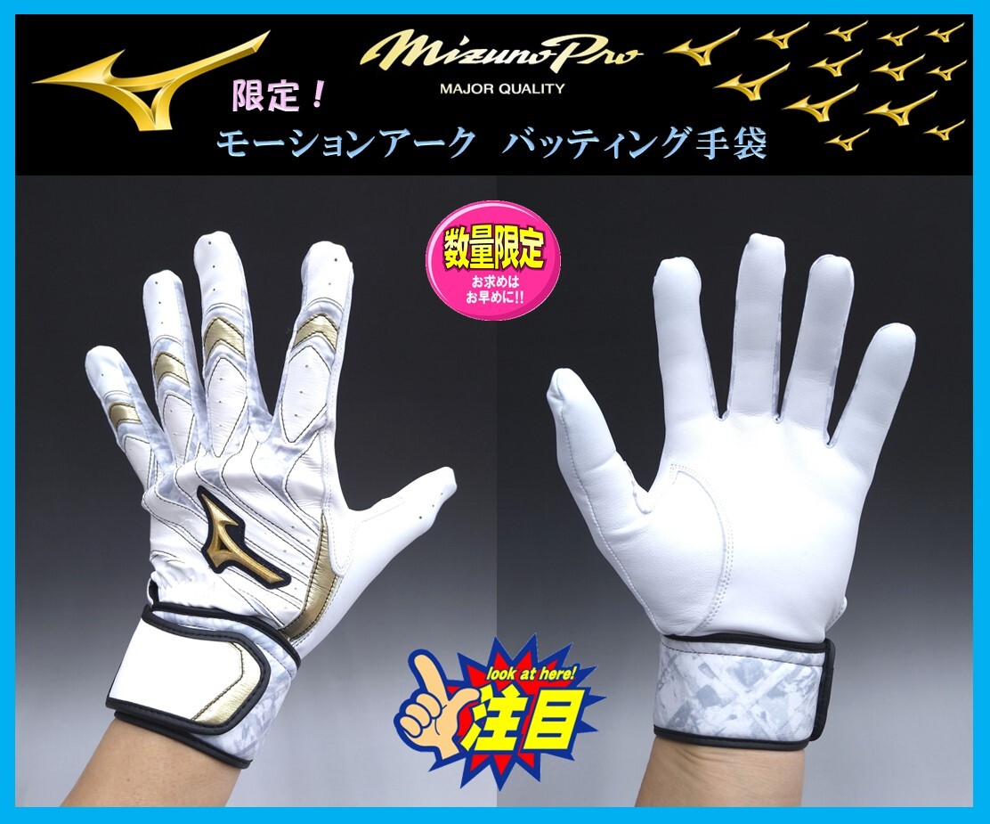 ◆送料&刺繍無料◆ 24cm ミズノプロ バッティング 手袋 白×グ×金 1EJEA26001 モーションアーク グラブ グローブ 素手感覚 限定カラー 拍卖