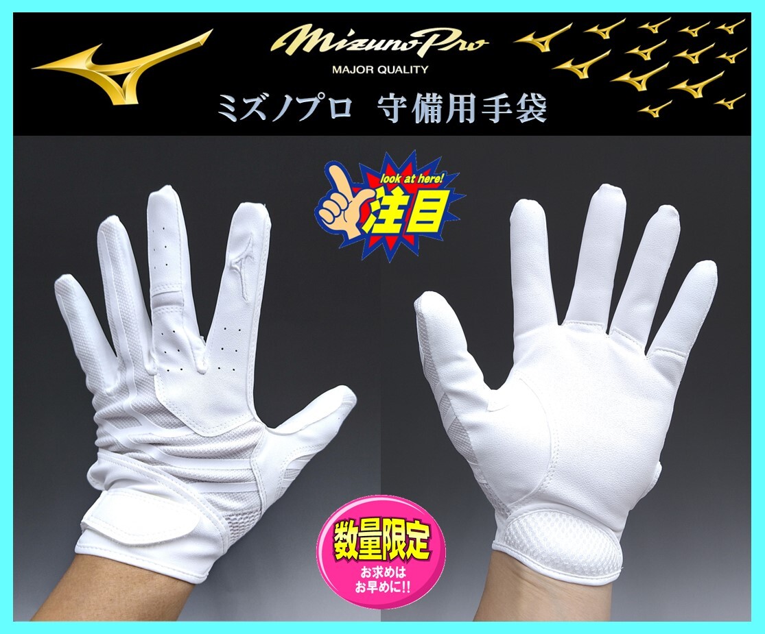 252◆高校対応・刺繍無料◆ ミズノプロ★守備用★手袋★ホワイト★L (26-27cm)★1EJED30010★ミズノ★パットなし 検)グラブ.グローブ拍卖