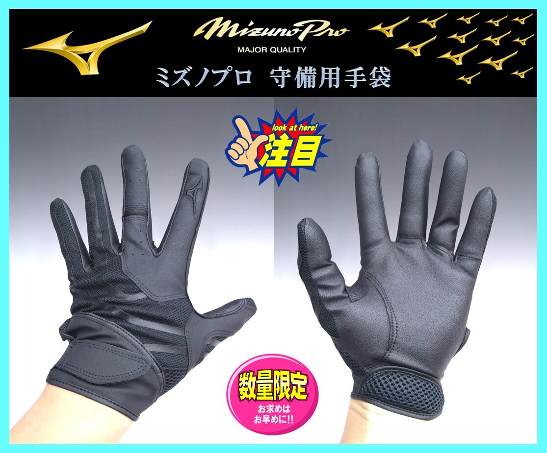 252◆高校対応・刺繍無料◆ ミズノプロ★守備用★手袋★ブラック★M (24-25cm)★1EJED30090★ミズノ★パットなし 検)グラブ.グローブ拍卖