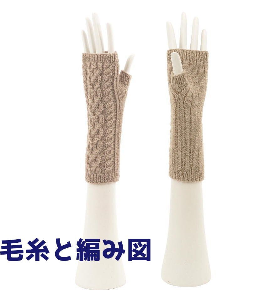 編み物キット 新品 タータンで編むケーブル模様のアームウォーマー 毛糸 ダイヤモンド毛糸 無料編み図 ゆびなし手袋 毛糸で作る小物拍卖