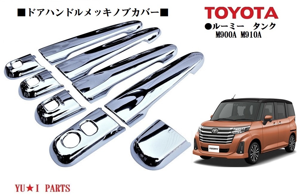 トヨタ ルーミー タンク 前期 後期対応鏡面メッキ仕様ドアハンドルノブカバー ドアハンドルメッキカバー サイドプロテクター フルカバー拍卖