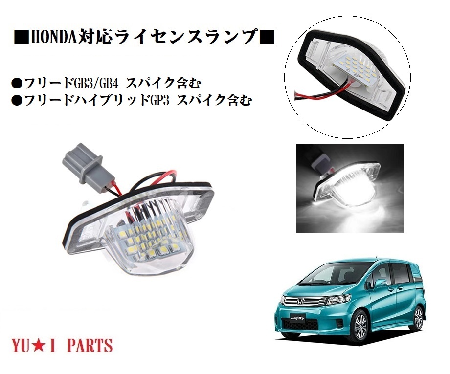 IIホンダ フリード ライセンスランプ ハイブリッド GP3 スパイク GB3/4 LED ナンバー灯 モビリオ バモス フル交換式拍卖