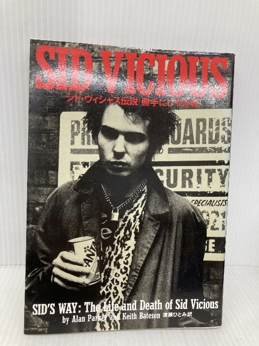 シド・ヴィシャス伝説勝手にしやがれ 宝島社 アラン パーカー拍卖