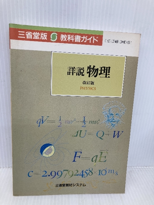 詳説物理 改訂版: 教科書ガイド 三省堂教材システム拍卖