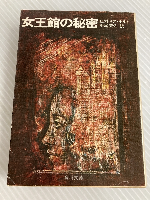 女王館の秘密 (1977年) (角川文庫) ビクトリア ホルト拍卖