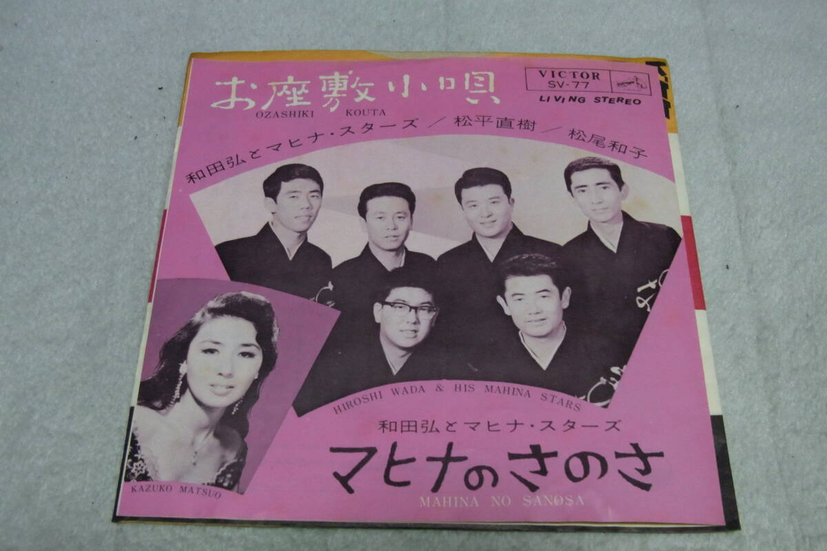思い出の曲758: 和田弘とマヒナスターズ お座敷小唄 シングルレコード 拍卖