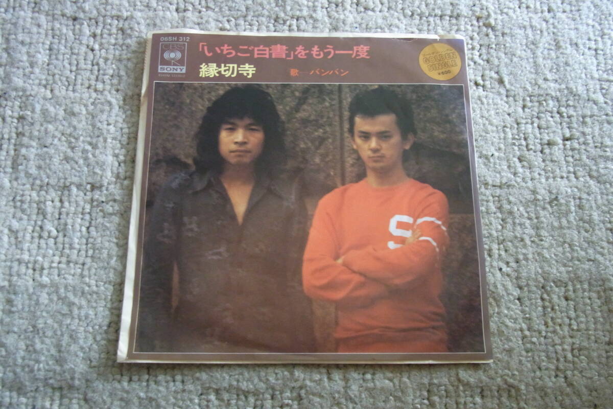 思い出の曲772: バンバン 「いちご白書」をもう一度/縁切寺 シングルレコード拍卖