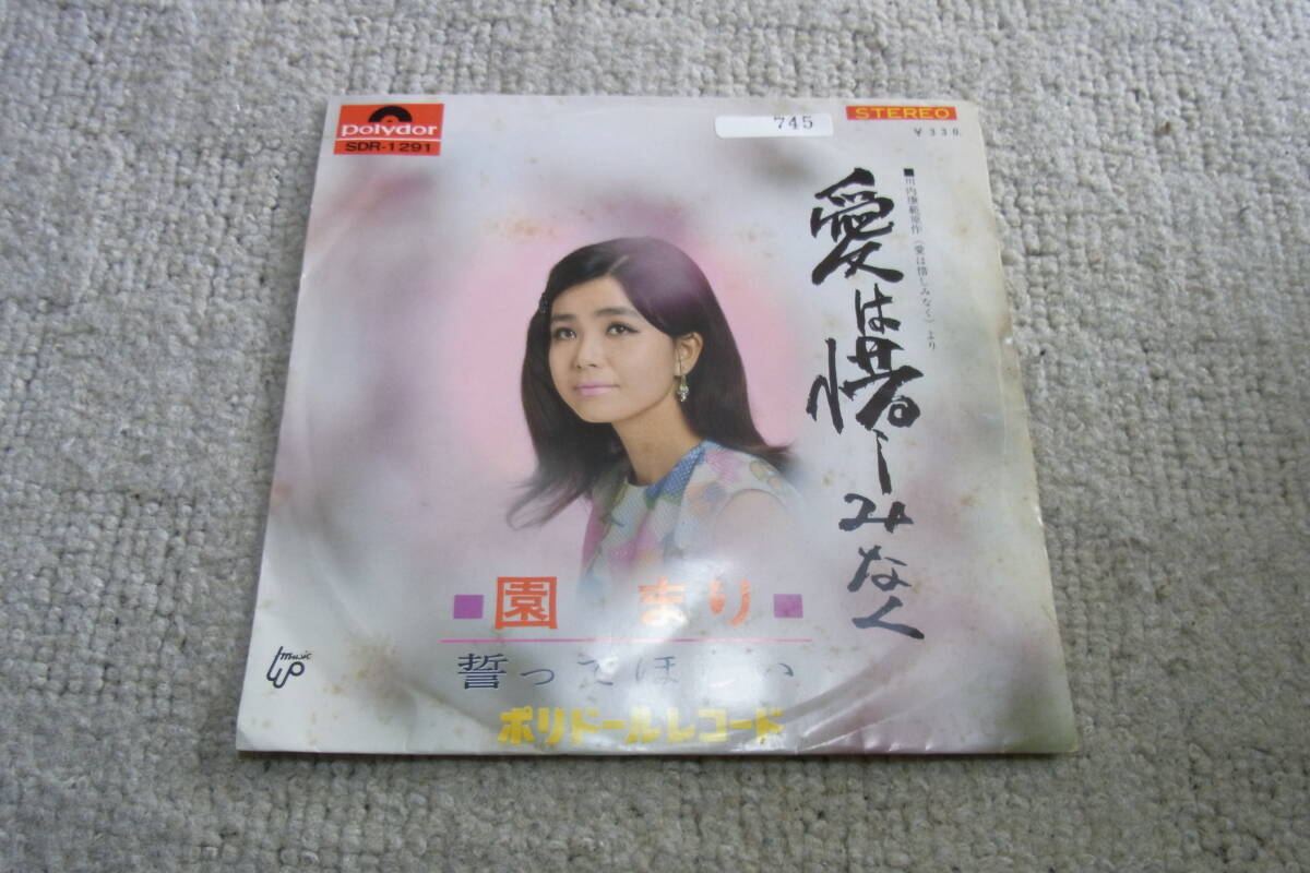 思い出の曲787: 園まり 愛は惜しみなく シングルレコード ジャケットと歌詞カードに黄ばみがあります拍卖