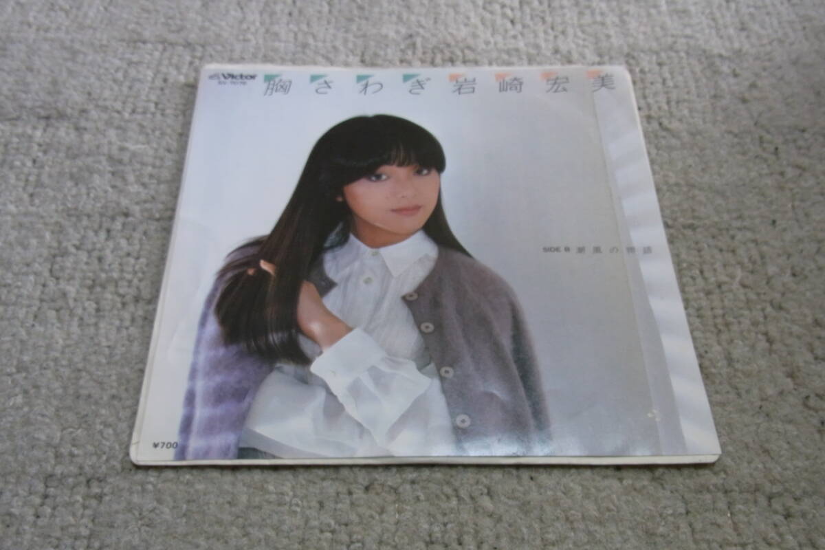 美品・アイドル厳選897: 岩崎宏美 胸さわぎ シングルレコード 拍卖