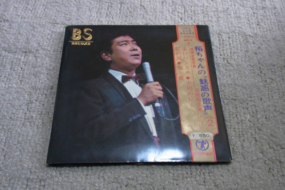 思い出の曲800: 石原裕次郎 裕ちゃんの”魅惑の歌声”2 4曲入り EPレコード 拍卖