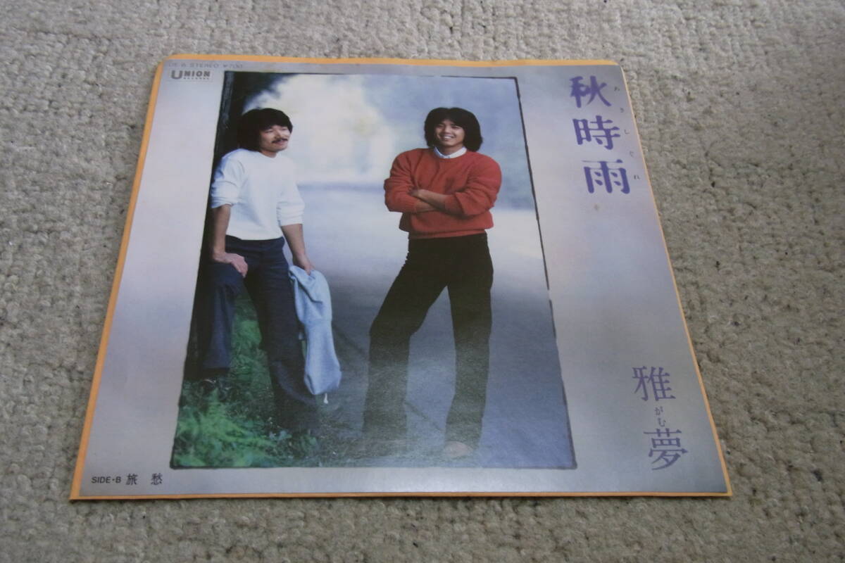 思い出の曲802: 雅夢 秋時雨 シングルレコード 拍卖