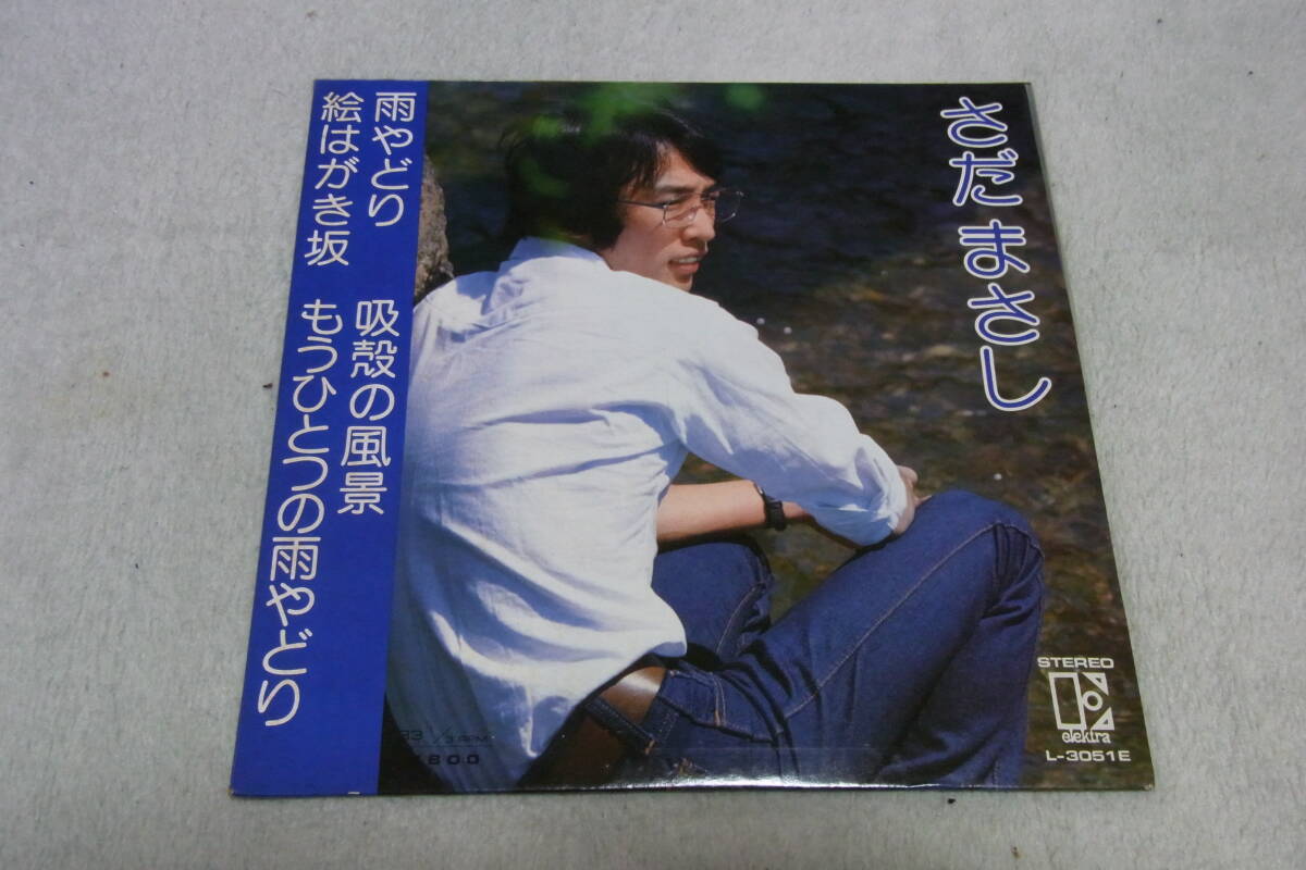 美品・思い出の曲813: さだまさし 雨やどり 全4曲入り EPレコード 拍卖