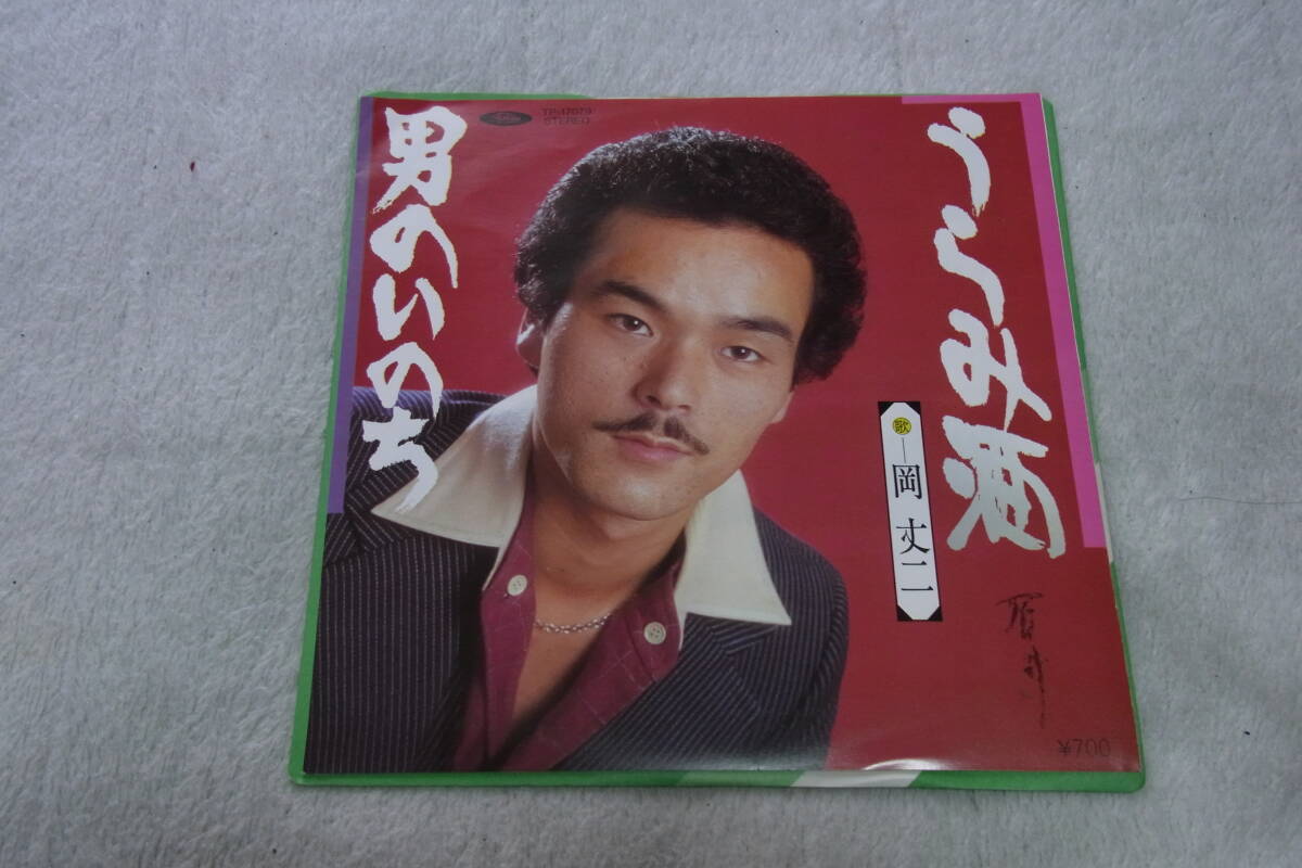 美品・思い出の曲815: 岡丈二 うらみ酒/男のいのち シングルレコード 拍卖