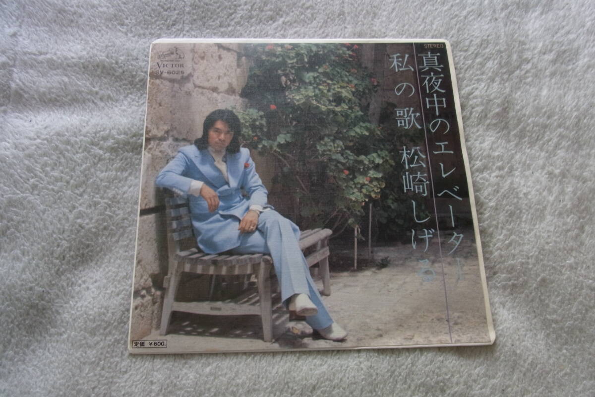 美品・アイドル厳選941: 松崎しげる 真夜中のエレベーター シングルレコード 拍卖