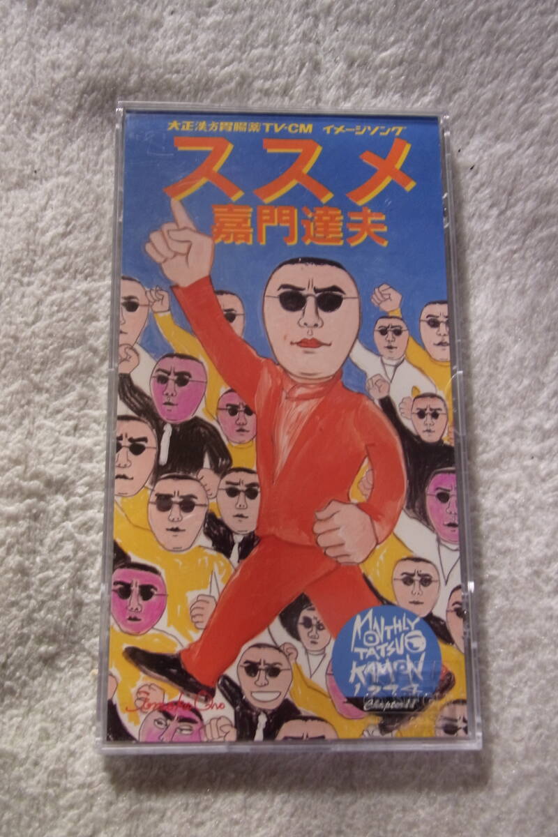 美品・廃盤8㎝CDシングル234: 嘉門達夫 ススメ 専用プラスチックケース付拍卖