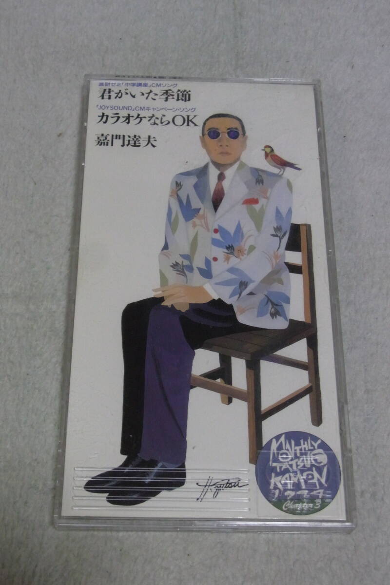 美品・廃盤8㎝CDシングル248: 嘉門達夫 君がいた季節 専用プラスチックケース付拍卖