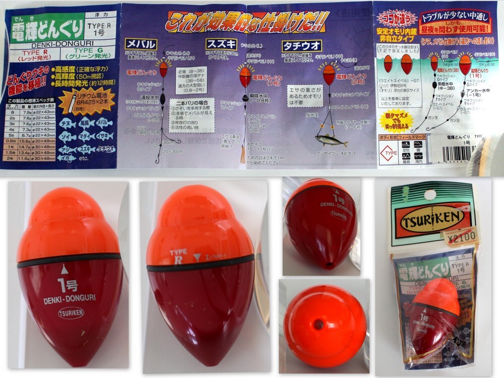 1175/未使用品・長期店頭販売品/TSURIKEN 釣研 電輝どんぐり TYPE R(レッド発光)1号 1個 ※リチウム電池BR425×2本(別売)拍卖