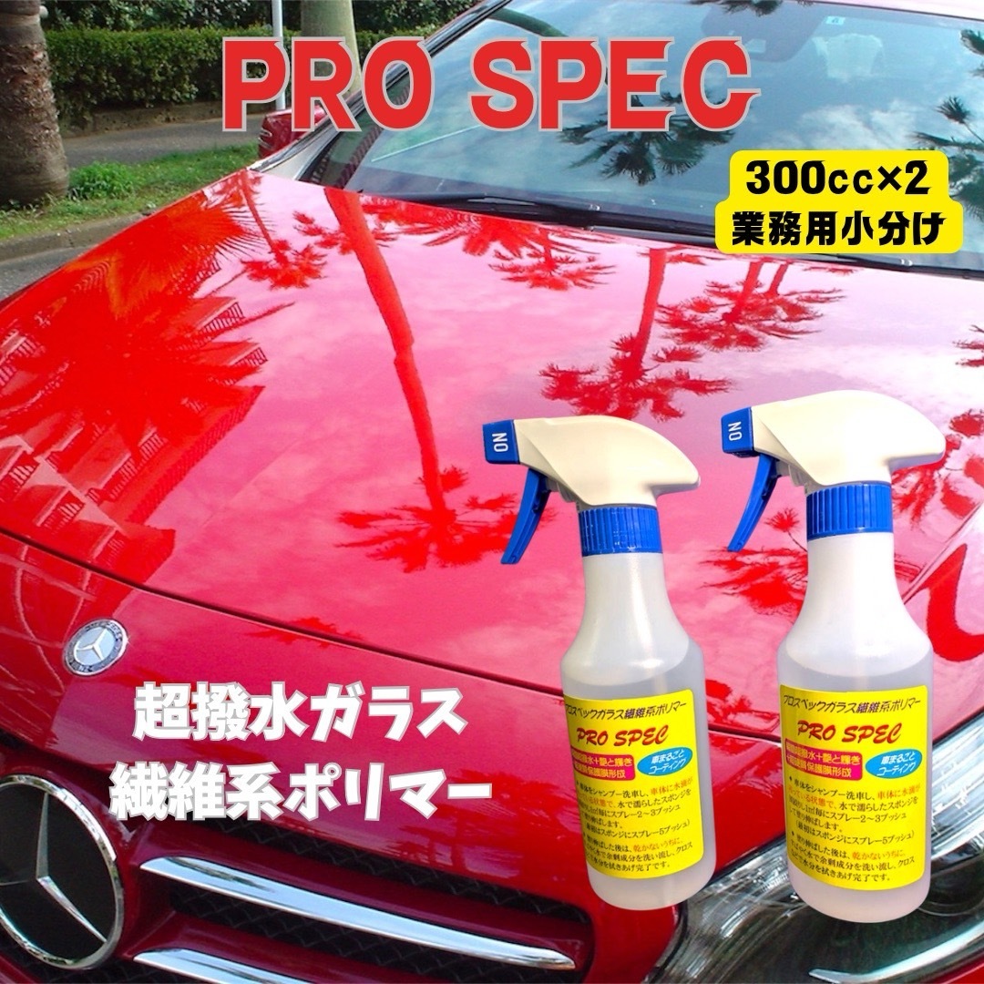 超撥水プロ仕様小分け ガラス繊維系コーティング剤 300cc×2本 プロスペック PROSPEC 施工方法 ブリス同様拍卖