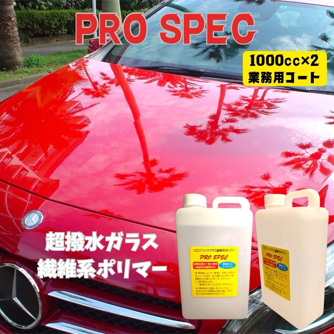 車関連業者向プロ仕様 超撥水 ガラス繊維系コーティング剤 1000㏄×2本 プロスペック PROSPEC 施工 ブリス同様拍卖