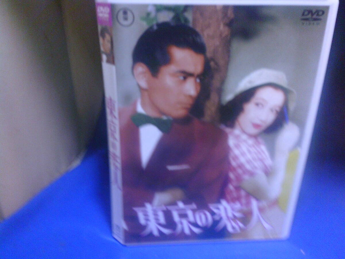 東京の恋人DVD 原節子 三船敏郎 セル版・中古品、再生確認済み拍卖