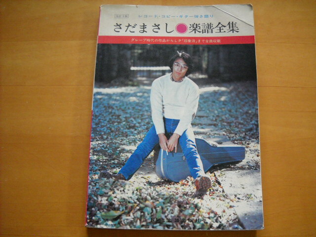 「さだまさし 楽譜全集 改訂9版」ギター弾き語り 1980年96曲拍卖