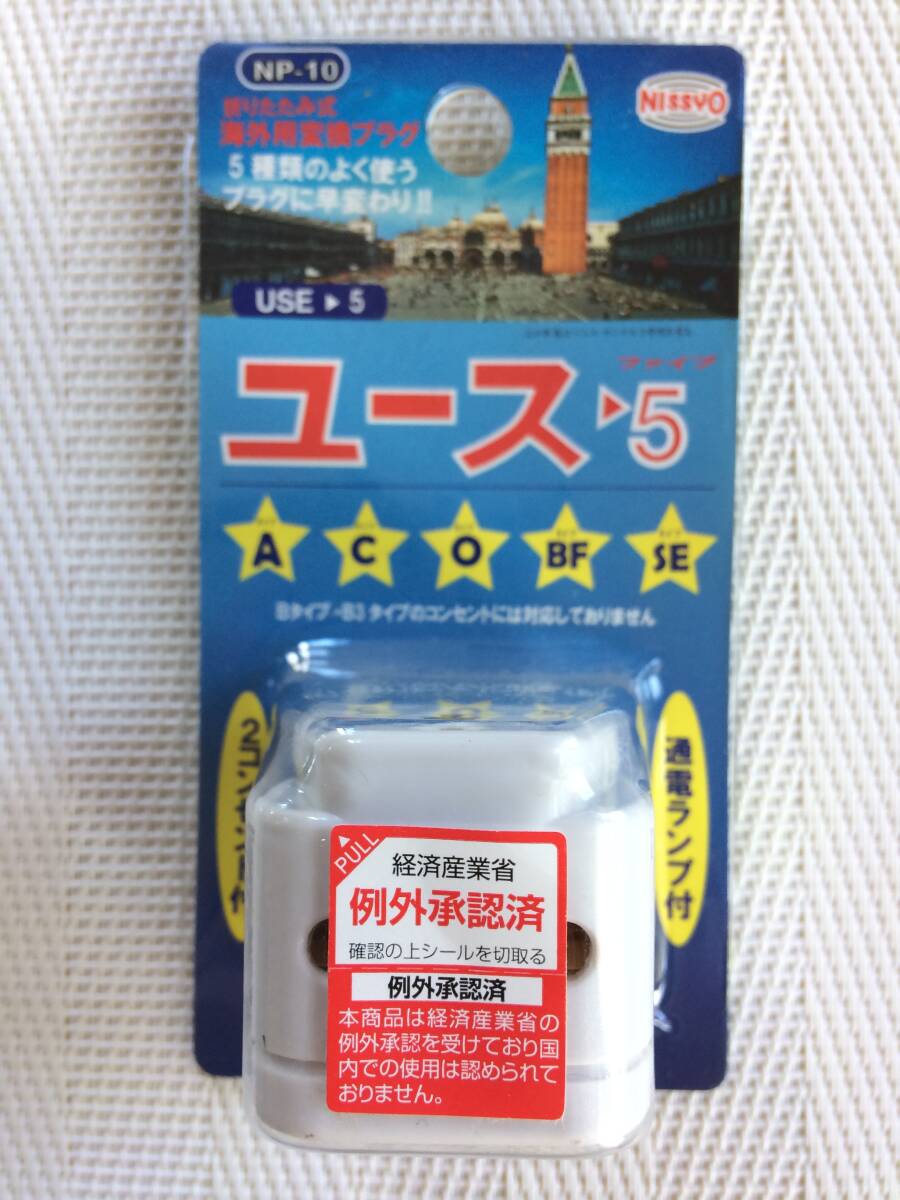 送料無料★新品未使用★日章工業★ユース5 折りたたみ式 海外用変換プラグ 5種類のプラグに早変わり タイプ A C O BF SE★NP-10★B-1-2拍卖