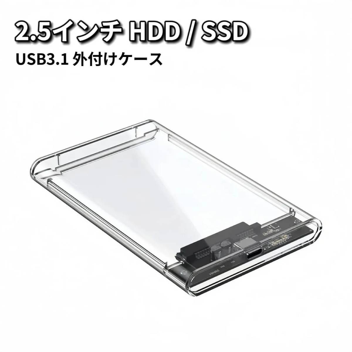 2.5インチ HDD SSD 外付けケース USB3.1 外付け ドライブケース SSD ケース HDDケース 高速 透明 クリア拍卖