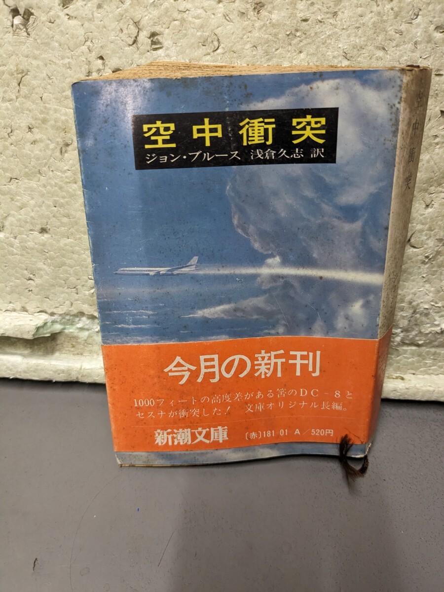 空中衝 ジョン・ブルース 浅倉久志 訳 新潮文庫拍卖