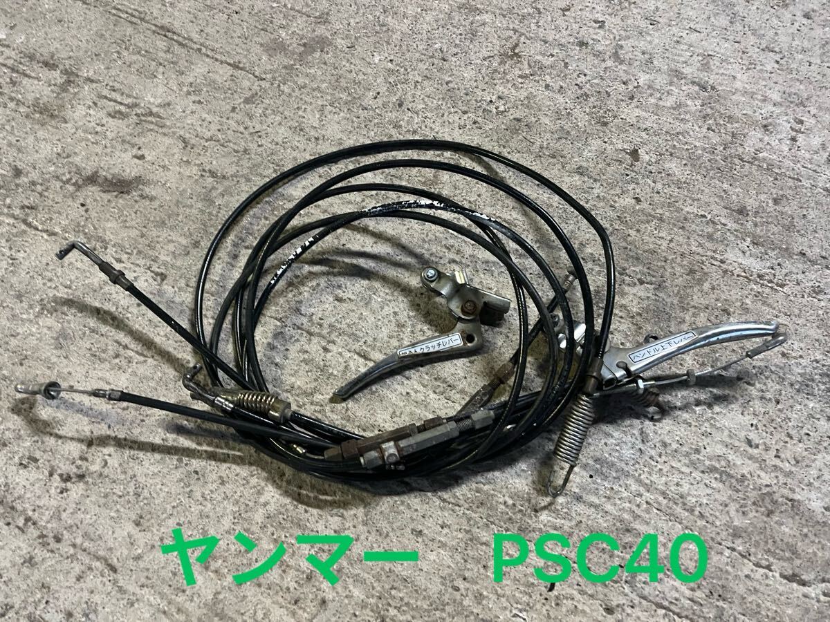 送料600円 管理機 部品パーツ ヤンマー PSC40 クラッチワイヤー スタンドワイヤー など1台分 5本まとめ (アクセルワイヤーなし)拍卖