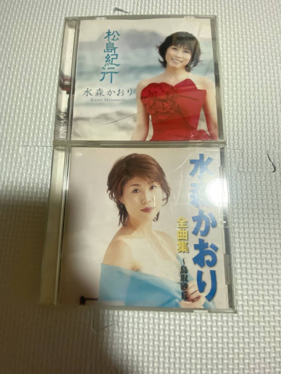 水森かおり ベストアルバム CD 全曲集〜鳥取砂丘〜 +シングル CD 松島紀行 計2枚セット拍卖