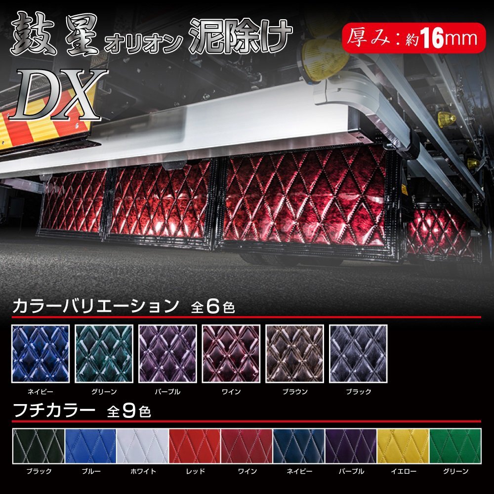 トラック用品 鼓星 オリオン 泥除け デラックス 生地厚16mm W500×H600mm 選択式 各色/汎用 カスタム miyabi ダブルキルト【送料800円】拍卖