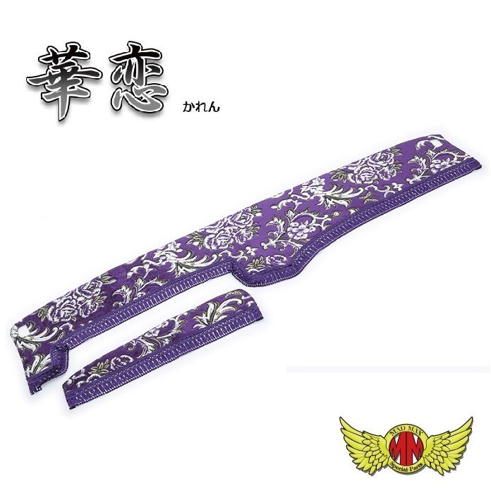 トラック用品 金華山 華恋 ダッシュマット パープル ボルボFH H26/8~ レインセンサー付(131) 【送料800円】拍卖