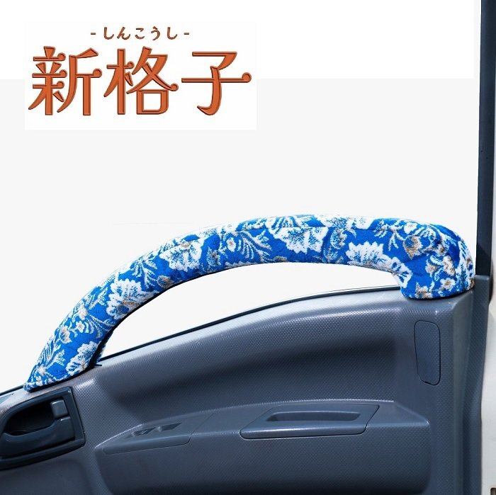トラック用品 内装 金華山 新格子 ドアハンドルカバー ブルー UD パーフェクトクオン H29.04~【送料800円】拍卖
