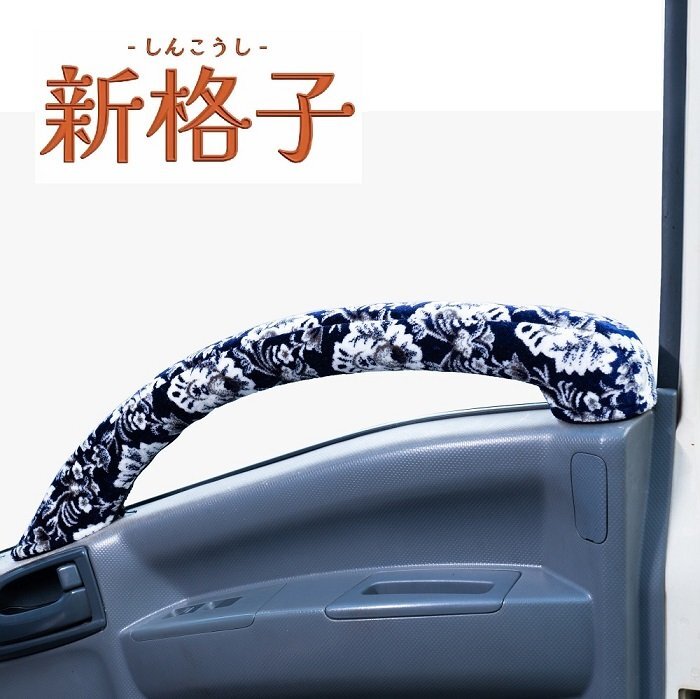 トラック用品 内装 金華山 新格子 ドアハンドルカバー ネイビー UD パーフェクトクオン H29.04~【送料800円】拍卖