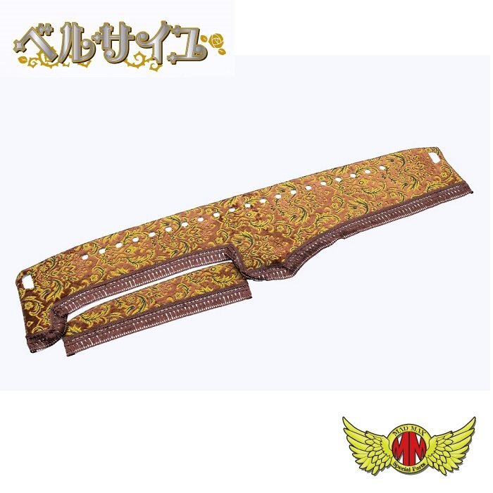 トラック用品 金華山 ベルサイユ ダッシュマット ブラウン 日野 17レンジャー ワイド H29/05~ 中央センサー13cm幅(130) 【送料800円】拍卖