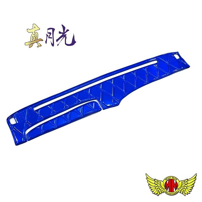 トラック用品 内装 真月光 ダッシュマット ブルー三菱ふそう ベストワンファイター標準 R01/10~ センサー付(117) 【送料800円】拍卖