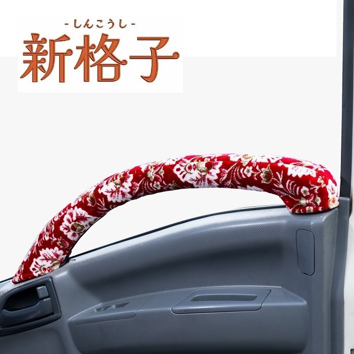 トラック用品 内装 金華山 新格子 ドアハンドルカバー レッド ふそう ニューファイター 標準・ワイド H11.07~【送料800円】拍卖