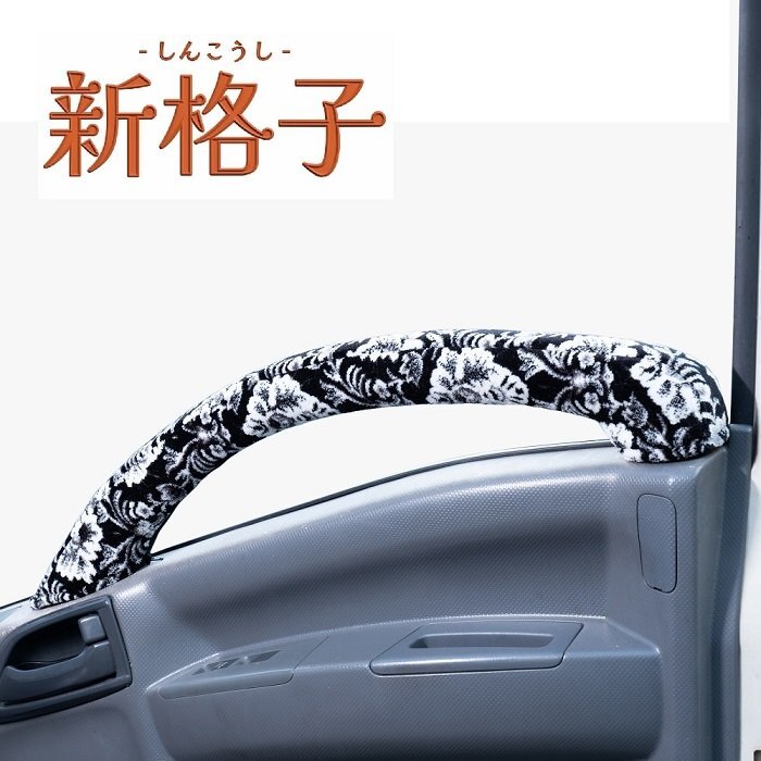 トラック用品 内装 金華山 新格子 ドアハンドルカバー ブラック トヨタ ダイナ H11.05~【送料800円】拍卖