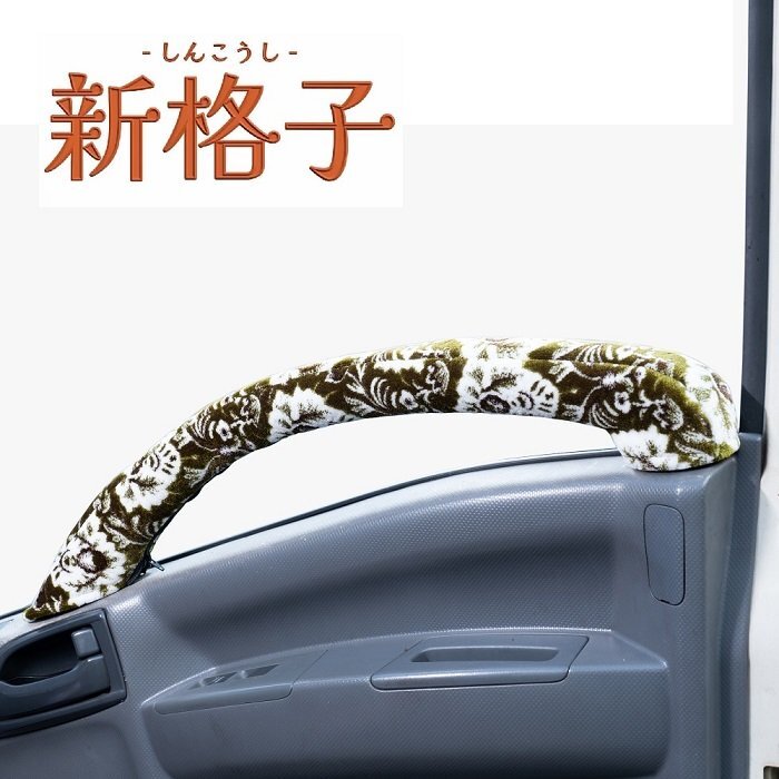 トラック用品 内装 金華山 新格子 ドアハンドルカバー グリーン いすゞ 07フォワード 標準・ワイド H19.10~【送料800円】拍卖