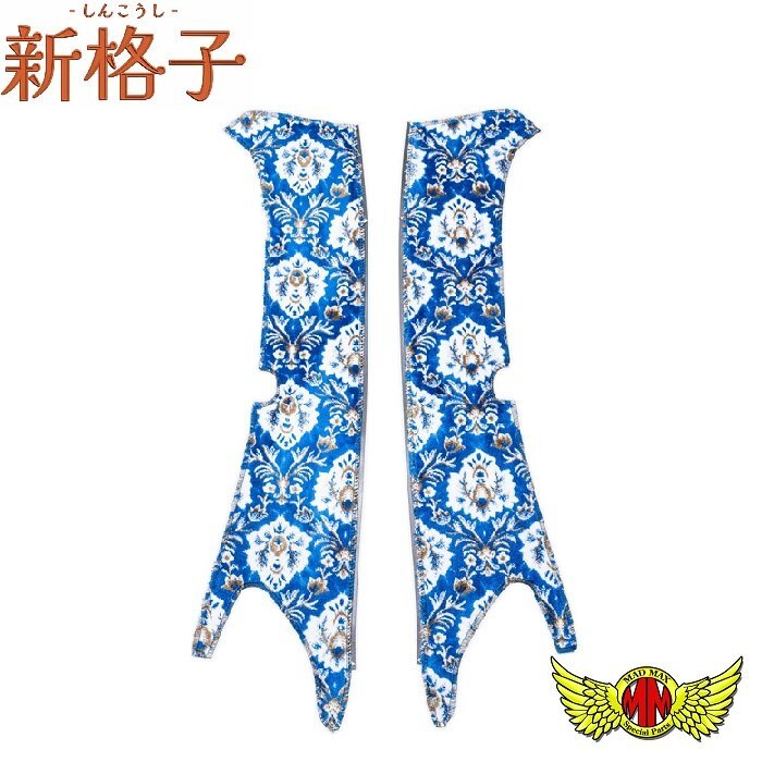 トラック用品 内装 金華山 新格子 ピラーカバー ブルー 17レンジャー H29/05 ~ センサー無 【送料800円】拍卖