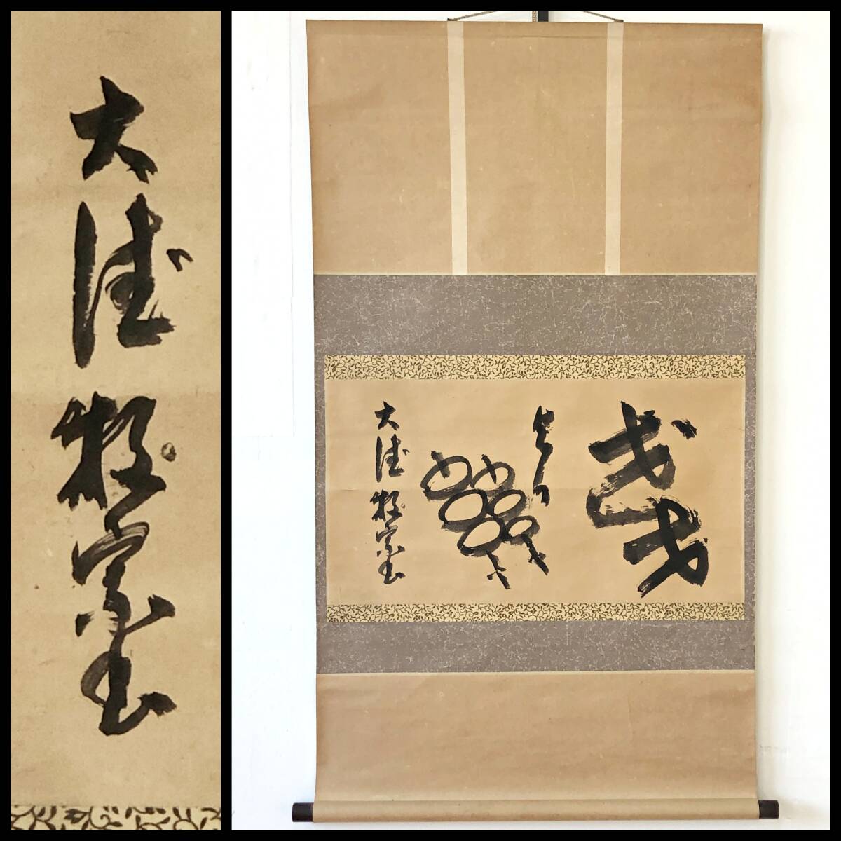 【真作】W408【 田辺牧宗/宗寿/曹渓 臨済宗大徳寺派471世/2代管長 『画賛:花より団子?】掛軸/茶掛/墨蹟/紙本/合箱拍卖