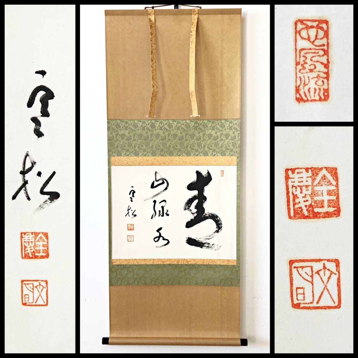 【真作】W344【 柴山全慶/文明/寒松軒 臨済宗南禅寺派9代管長 『青山緑水』】掛軸/書/墨蹟/紙本/合箱/再表具拍卖