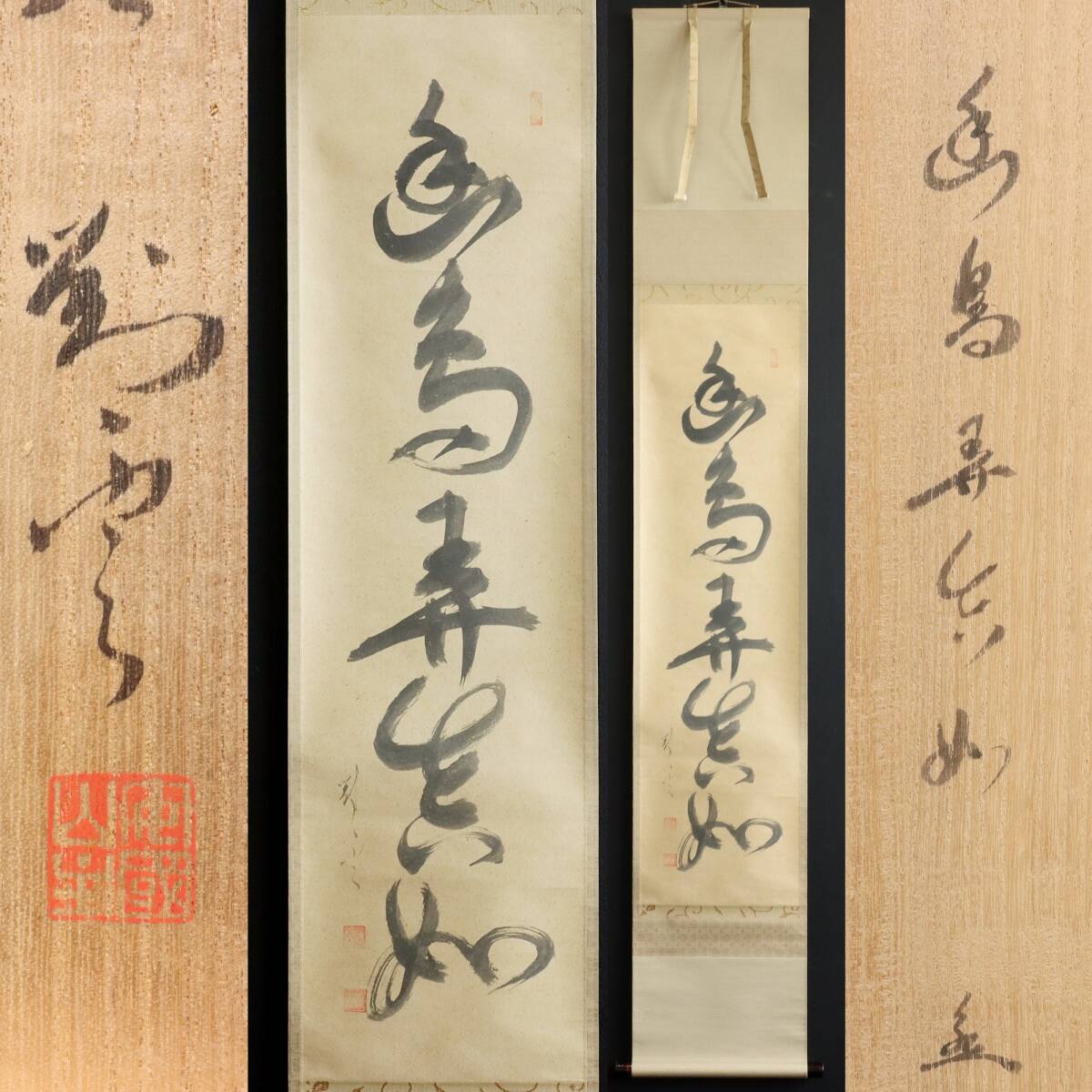 【真作】N363【山岸善来/宗永 扶桑最初禅窟安国山聖福寺132世 一行書】共箱/対雲室/善来/宗永/紙本/書/掛軸/墨跡拍卖