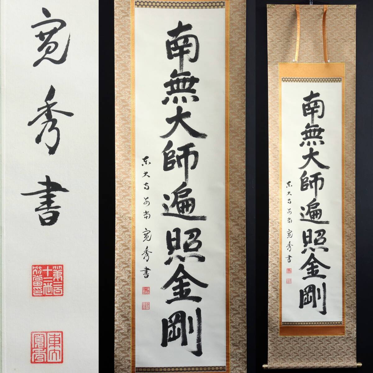 【真作】N370【筒井寛秀 華厳宗管長 東大寺別当212世 南無大師返照金剛】紙本/掛軸/墨跡/書/名号拍卖